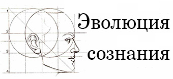 logo2 Эволюция сознания